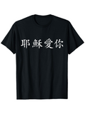 Men's T-Shirt Jesus Loves You in Chinese text