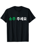 Men's T-Shirt Can I Have Soju Please in Korean Hangul with White & Green Print