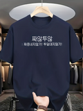 Men's T-Shirt Korean phrase "Dont Be Annoyed Dont Grumble" in white Hangul lettering