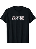 Men's T-Shirt I Dont Understand in Mandarin China Chinese text