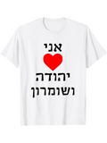 Men's T-Shirt I Love Judea and Samaria Yehuda veShomron Israel in Hebrew text