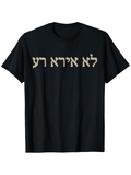 Men's T-Shirt I Will Fear No Evil Hebrew Bible Yahweh text