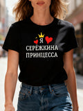 Women's T-Shirt Fairy Tales Letter Print