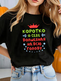 Women's T-Shirt Russian Magic Spell in Cyrillic text "Коротко о себе"