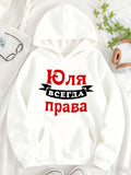 Women's Hoodie YULIA IS ALWAYS RIGHT text